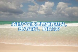 农村户口家里有地有补贴，迁入深圳，值得吗？