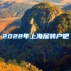 2022年上海居转户吧