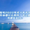 报考2022年成人高考专升本要什么条件？考试要考哪些科目？