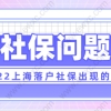 2022上海落户新政策，落户中社保会遇到的一些问题