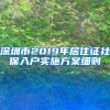 深圳市2019年居住证社保入户实施方案细则