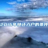 2016年随迁入户的条件