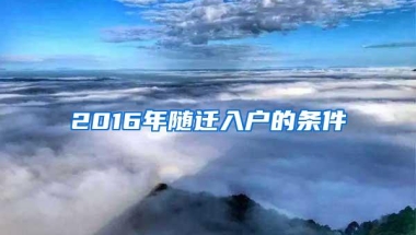 2016年随迁入户的条件