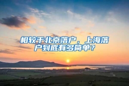 相较于北京落户，上海落户到底有多简单？