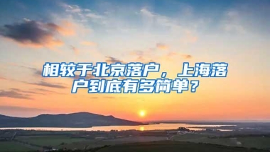 相较于北京落户，上海落户到底有多简单？