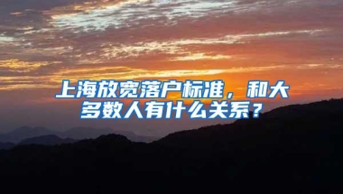 上海放宽落户标准，和大多数人有什么关系？