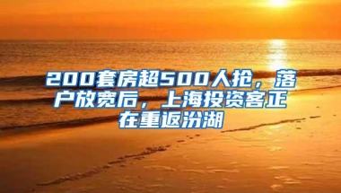 200套房超500人抢，落户放宽后，上海投资客正在重返汾湖