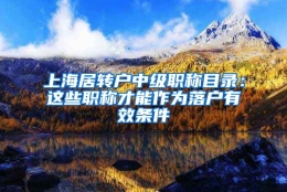 上海居转户中级职称目录：这些职称才能作为落户有效条件