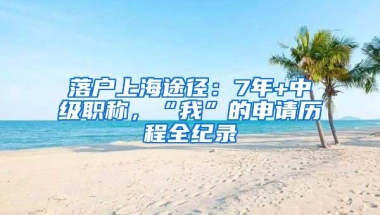 落户上海途径：7年+中级职称，“我”的申请历程全纪录