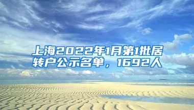 上海2022年1月第1批居转户公示名单，1692人