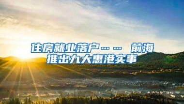 住房就业落户…… 前海推出九大惠港实事