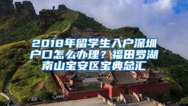 2018年留学生入户深圳户口怎么办理？福田罗湖南山宝安区宝典总汇