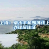 上海：拿出手机即可线上办理居住证