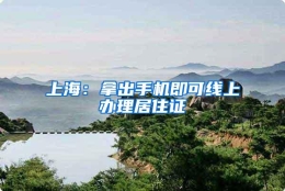 上海：拿出手机即可线上办理居住证