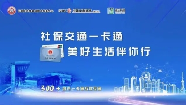 石家庄市在全省首发“社保交通一卡通”