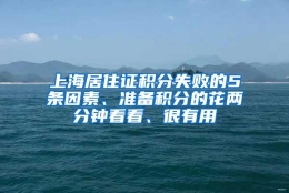 上海居住证积分失败的5条因素、准备积分的花两分钟看看、很有用