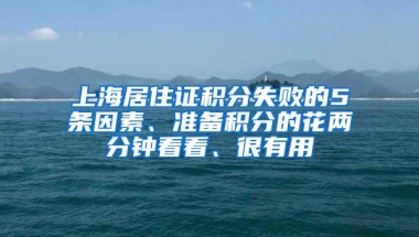 上海居住证积分失败的5条因素、准备积分的花两分钟看看、很有用