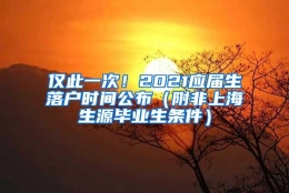 仅此一次！2021应届生落户时间公布（附非上海生源毕业生条件）