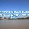 2022年没学历没职称没高收入怎么办理上海居住证积分？