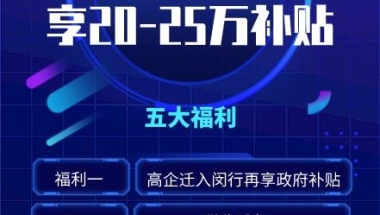 补贴高达25万！2021年上海高新技术企业迁移