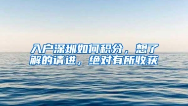 入户深圳如何积分，想了解的请进，绝对有所收获