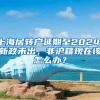 上海居转户延期至2024，新政未出，非沪籍现在该怎么办？