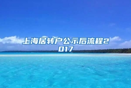 上海居转户公示后流程2017