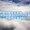 户籍制度发生变化，人口可以自由流动了？4个省会城市迎来利好