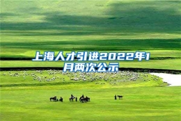 上海人才引进2022年1月两次公示