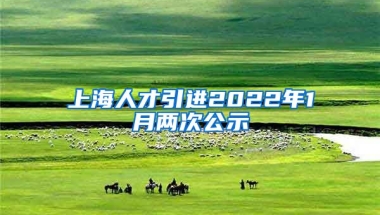 上海人才引进2022年1月两次公示