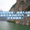 社保成本高！深圳人社局最高社保补贴30万，你还不知道吗？