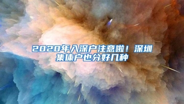 2020年入深户注意啦！深圳集体户也分好几种