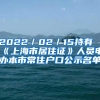 2022／02／15持有《上海市居住证》人员申办本市常住户口公示名单