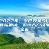 2022年，深户政策5月最新解读，深圳入户没那么难