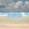 居转户流程及状态，是这样的流程吗？