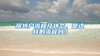 居转户流程及状态，是这样的流程吗？