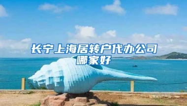 长宁上海居转户代办公司哪家好