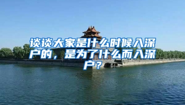 谈谈大家是什么时候入深户的，是为了什么而入深户？