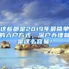 这些都是2019年最简单的入户方式，深户办理就是这么容易！