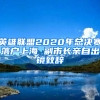 英雄联盟2020年总决赛落户上海 副市长亲自出镜致辞