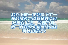 我在上海一家公司上了一年的班公司没有给我交过社保在上班，前四个月，我一直在领失业保险金还可以投诉吗？