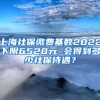 上海社保缴费基数2022下限6520元 会得到多少社保待遇？