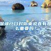 深圳户口对你来说真有那么重要吗？