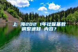 上 海202 1年社保基数调整通知 内容？