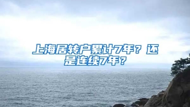 上海居转户累计7年？还是连续7年？