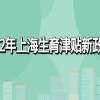 2022年上海生育津贴新政策：怎么算、怎么领、领取条件