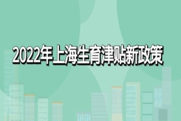 2022年上海生育津贴新政策：怎么算、怎么领、领取条件