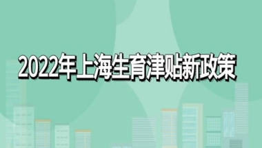 2022年上海生育津贴新政策：怎么算、怎么领、领取条件