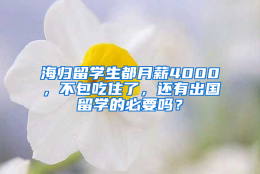 海归留学生都月薪4000，不包吃住了，还有出国留学的必要吗？