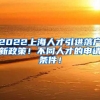 2022上海人才引进落户新政策！不同人才的申请条件！